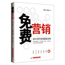 免费营销：碎片时代的智赢法则