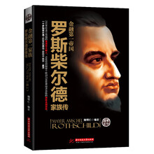 金融第一帝国：罗斯柴尔德家族传