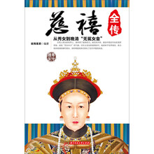 慈禧全传