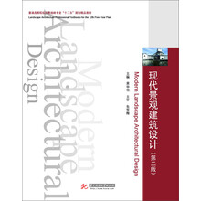 普通高等院校风景园林专业“十二五”规划精品教材：现代景观建筑设计（第2版）