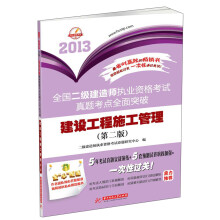 2013全国二级建造师执业资格考试真题考点全面突破:建设工程施工管理(第2版)