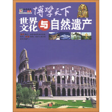 博学天下:世界文化与自然遗产