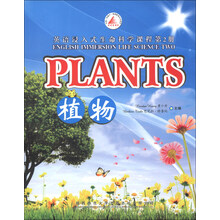 英语浸入式生命科学课程（第2册）：植物