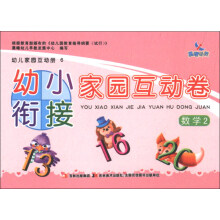 晨曦早教·幼儿家园互动册6·幼小衔接家园互动卷:数学2