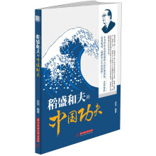 稻盛和夫的中国功夫
