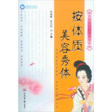 荣树图书策划：按体质美容秀体