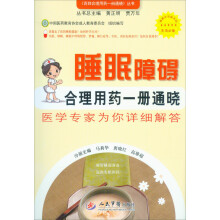 睡眠障碍合理用药一册通晓：医学专家为你详细解答