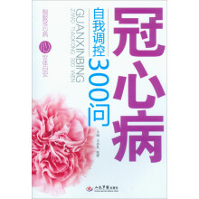 冠心病自我调控300问