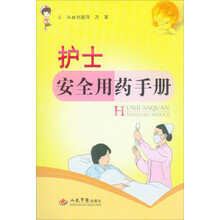 护士安全用药手册