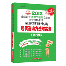 2013全国注册咨询工程师（投资）执业资格考试名家答疑宝典：现代咨询方法与实务（第6版）