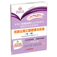 2013全国二级建造师执业资格考试真题考点全面突破：市政公用工程管理与实务（第2版）