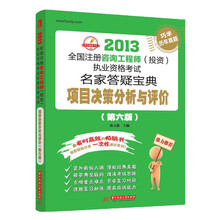 2013全国注册咨询工程师（投资）执业资格考试名家答疑宝典：项目决策分析与评价（第6版）