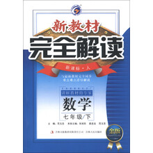 新教材完全解读：数学（7年级下）（新课标·人）（金版）（2013春）