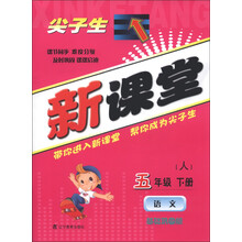尖子生新课堂:语文(5年级下册)(人)(基础巩固版)(2013春)