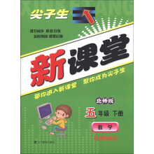 尖子生新课堂:数学(5年级下册)(北师版)(基础巩固版)(2013春)