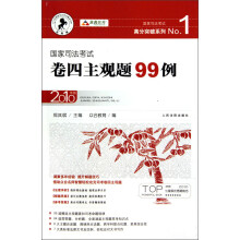 国家司法考试高分突破系列：国家司法考试卷四主观题99例（2010年版）