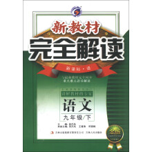 新教材完全解读:语文(9年级下)(新课标语文版)(金版)(2013春)