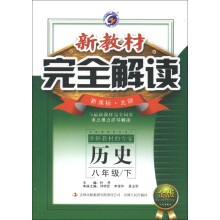 新教材完全解读：历史（8年级下）（新课标北师大版）（金版）（2013春）