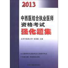 2013中西医结合执业医师资格考试强化题集