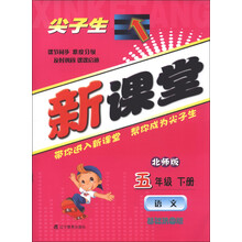 尖子生新课堂：语文（5年级下册）（北师版）（基础巩固版）（2013春）