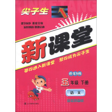 尖子生新课堂:语文(5年级下册)(语文S版)(基础巩固版)(2013春)