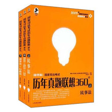 2010年司考真题解读系列：国家司法考试历年真题联想360°（2010年版）（上中下）