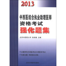 2013中西医结合执业助理医师资格考试强化题集