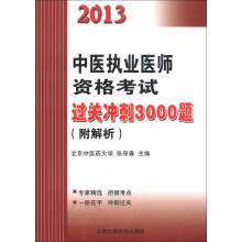 2013中医执业医师资格考试过关冲刺3000题(附解析)