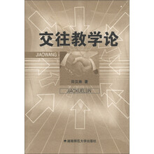 交往教学论