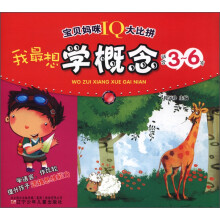 宝贝妈咪IQ大比拼:我最想学概念(适合3-6岁)