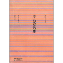 周振甫译注别集：李商隐选集