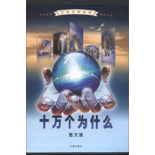 文化百科系列：十万个为什么（图文版）（套装全4卷）