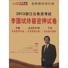 中公教育·名师教你学行测·2013浙江公务员考试：李国斌终极密押试卷