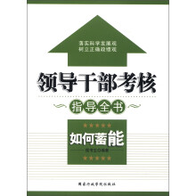 领导干部考核指导全书:如何蓄能