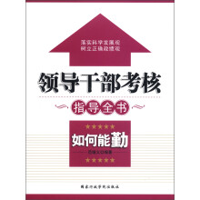 领导干部考核指导全书：如何能勤