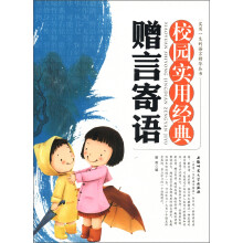 实用一生的语言精华丛书：校园实用经典赠言寄语