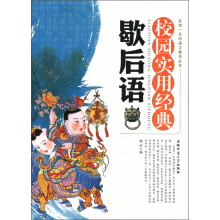 实用一生的语言精华丛书：校园实用经典歇后语