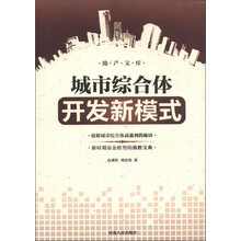 地产文库:城市综合体开发新模式