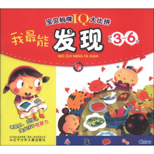 宝贝妈咪IQ大比拼:我最能发现(适合3-6岁)