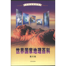 文化百科系列：世界国家地理百科（图文版）（套装全4卷）
