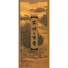 宋词三百首（繁体竖排版）