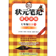 龙门状元系列(初中篇)·状元笔记课文详解:7年级语文(下)(JS)(2013年春季使用)