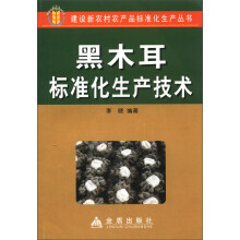 建设新农村农产品标准化生产丛书：黑木耳标准化生产技术