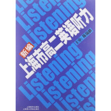 新编上海市：高2英语听力
