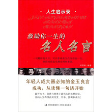 激励你一生的名人名言