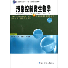 普通高等教育十一五国家级规划教材·市政与环境工程系列丛书：污染控制微生物学（第4版）