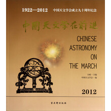 中国天文学在前进(1922-2012)