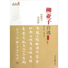 人民日报近代中国人物自述系列：柳亚子自述续编（1887-1958）