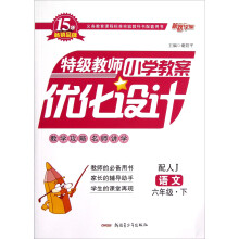 语文（6下配人J）/特级教师小学教案优化设计