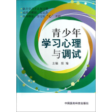 青少年学习心理与调试